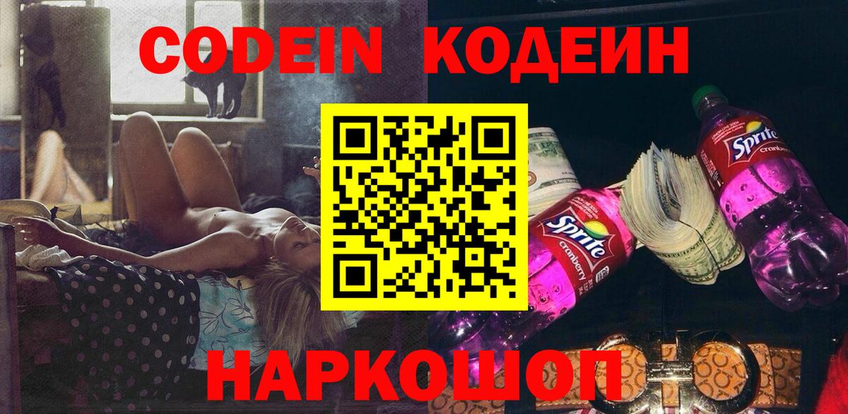 Кодеин Purple Drank  Вход с VPN  Кодеин Purple Drank  Ростов-на-Дону 